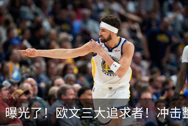 曝光了！欧文三大追求者！冲击整个NBA争冠格局