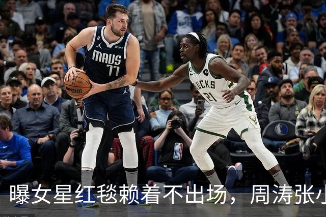 曝女星红毯赖着不出场，周涛张小斐无奈救场，晚宴全程无人搭理她