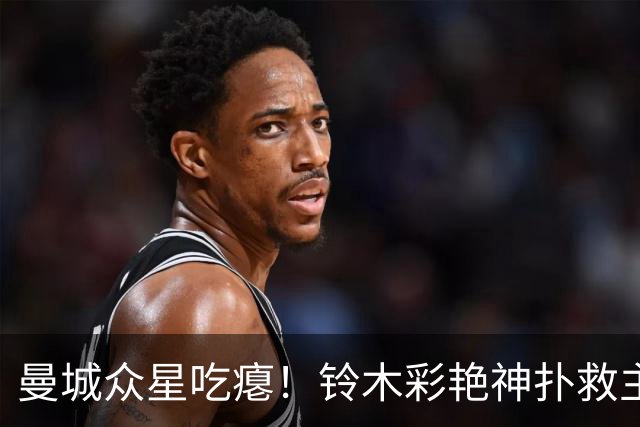 曼城众星吃瘪！铃木彩艳神扑救主，维拉新门神惊艳英超