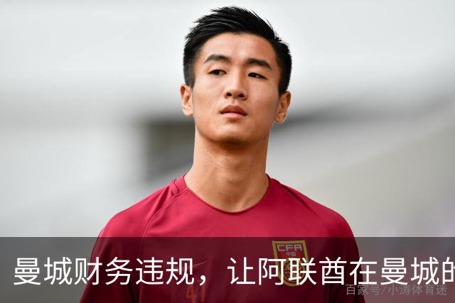 曼城财务违规，让阿联酋在曼城的影响力被翻出，伯纳姆难以撇清