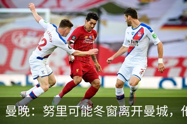 曼晚：努里可能冬窗离开曼城，他在联赛还没有出场过