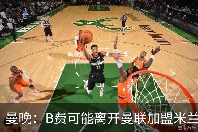 曼晚：B费可能离开曼联加盟米兰 有队开5400万镑报价便可离开英超