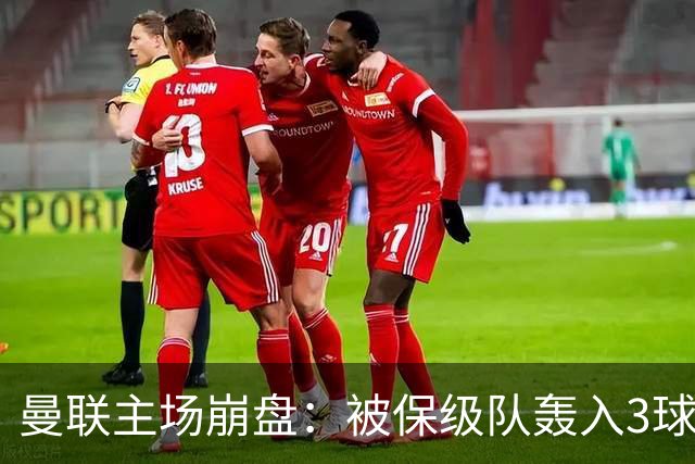 曼联主场崩盘：被保级队轰入3球，8场不胜太耻辱，球迷绝望提前离场