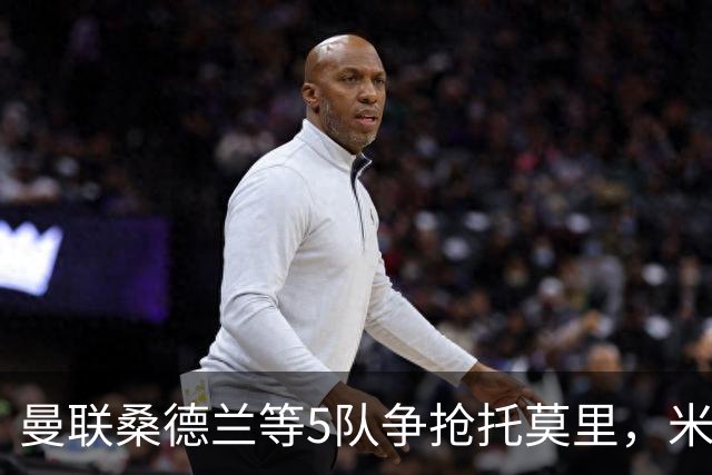 曼联桑德兰等5队争抢托莫里，米兰愿套现