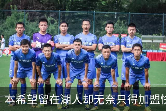 本希望留在湖人却无奈只得加盟快船，但日本锋线球星对此并不怨恨