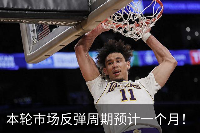 本轮市场反弹周期预计一个月！