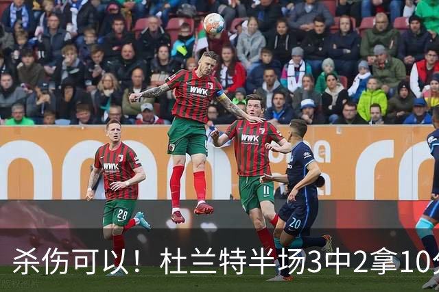 杀伤可以！杜兰特半场3中2拿10分4板 罚球6中6