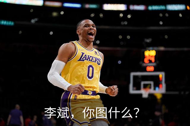 李斌，你图什么？