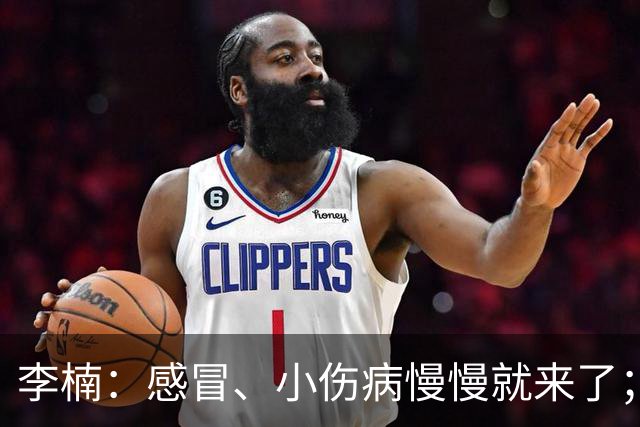 李楠：感冒、小伤病慢慢就来了；五连胜对于我们不应该是包袱
