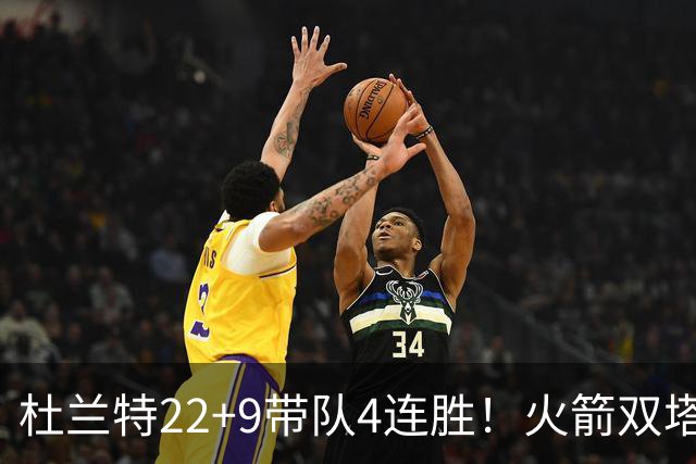 杜兰特22+9带队4连胜！火箭双塔45分21板6断，老鹰6人上双也白给