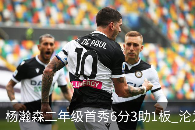 杨瀚森二年级首秀6分3助1板 沦为第5中锋处境更难了？