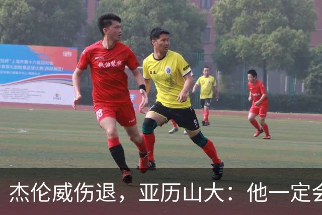 杰伦威伤退，亚历山大：他一定会以更强大的姿态回归