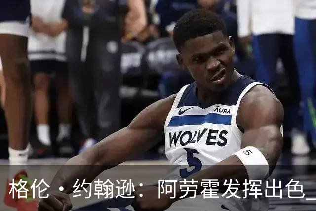 格伦·约翰逊：阿劳霍发挥出色 利物浦若未买断他 我会感到意外