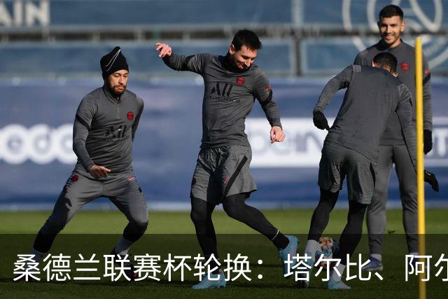 桑德兰联赛杯轮换：塔尔比、阿尔德雷特与图季耶罗夫有望首发