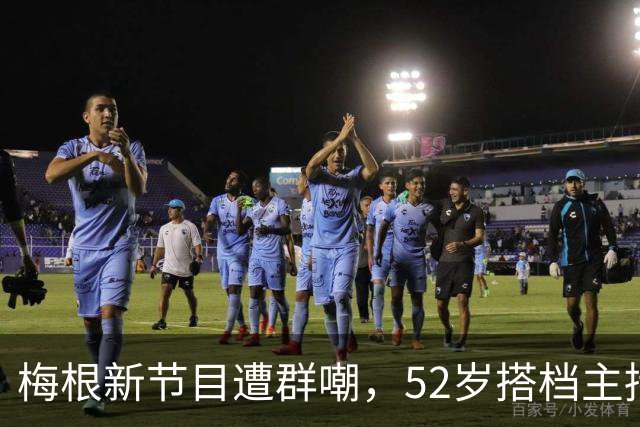 梅根新节目遭群嘲，52岁搭档主持看不下去了