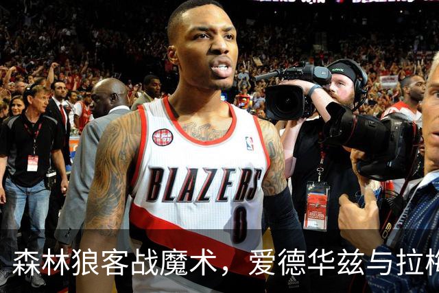 森林狼客战魔术，爱德华兹与拉梅洛·鲍尔能否拿到2比0开局？
