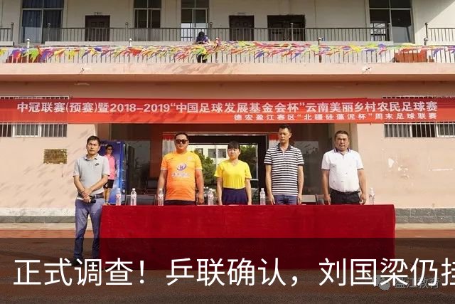 正式调查！乒联确认，刘国梁仍挂职，孙颖莎拒绝越界球迷！