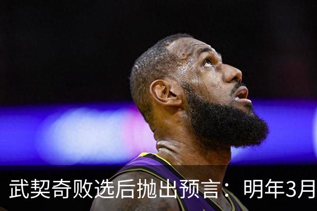武契奇败选后抛出预言：明年3月或4月，塞尔维亚就会加入对俄制裁
