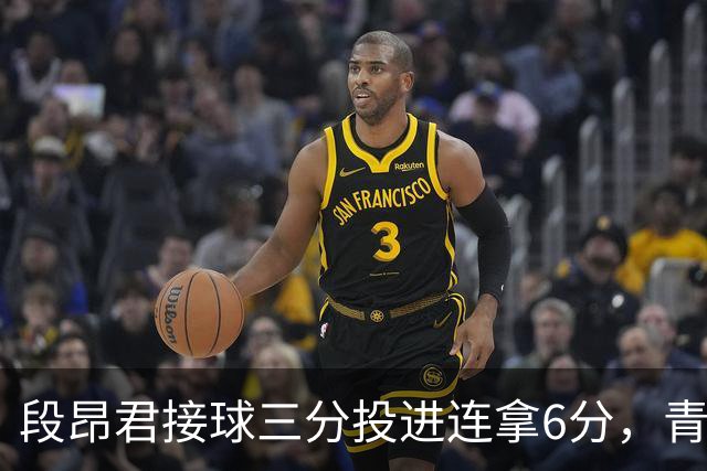 段昂君接球三分投进连拿6分，青岛下半场7-0反超辽宁