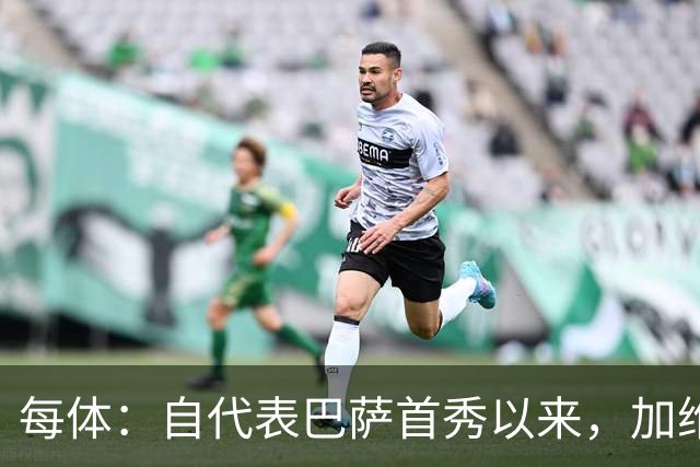 每体：自代表巴萨首秀以来，加维首次因教练组决定缺席国家德比