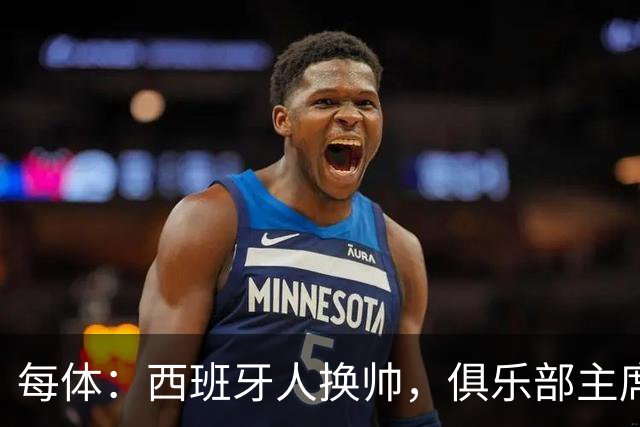 每体：西班牙人换帅，俱乐部主席深情告别马诺洛