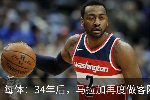每体：34年后，马拉加再度做客阿尔卡扎尔踢国王杯