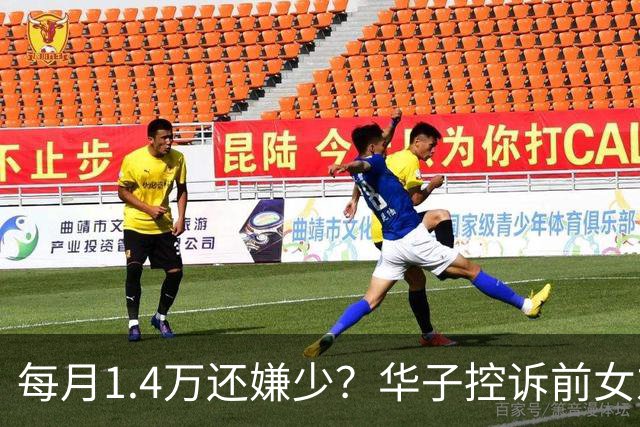 每月1.4万还嫌少？华子控诉前女友：拿抚养费赌博 夸大孩子开销