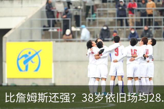 比詹姆斯还强？38岁依旧场均28.8分，成NBA历史最强GOAT，但你真别成下一个科比