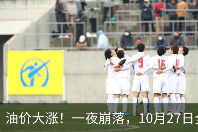 油价大涨！一夜崩落，10月27日全国92,95汽油预涨0.31元/升，原油大降1.5%，今天汽柴油再涨20元/吨，本周四（10月29日）调价或大涨！