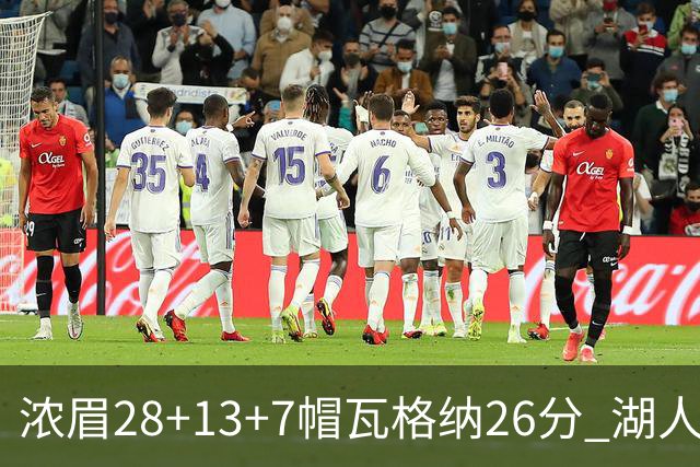 浓眉28+13+7帽瓦格纳26分 湖人客场遭遇3连败