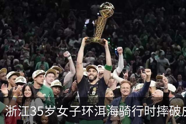 浙江35岁女子环洱海骑行时摔破皮，用自来水冲了冲伤口，回家后高烧近40℃，紧急送医！医生提醒：伤口深、出血不止、异物残留，需尽快就医