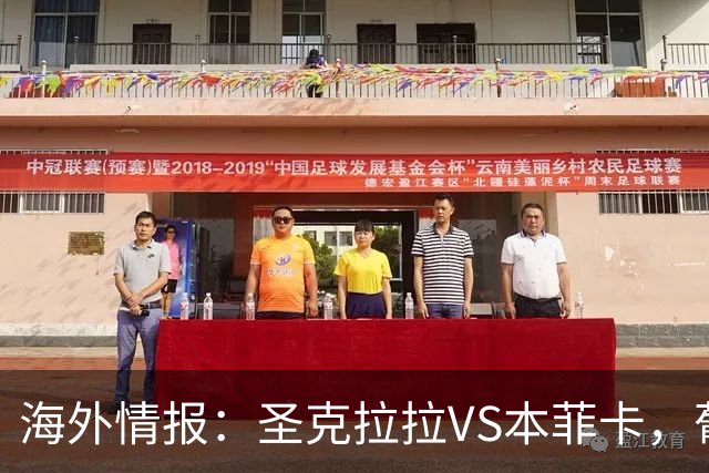 海外情报：圣克拉拉VS本菲卡，葡超抢分战