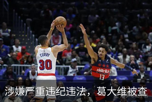 涉嫌严重违纪违法，葛大维被查