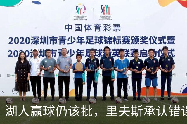 湖人赢球仍该批，里夫斯承认错误！东契奇要改两错，凯斯勒有隐患