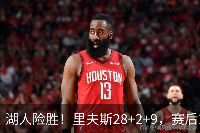 湖人险胜！里夫斯28+2+9，赛后东契奇直接走进通道，小里抱住八村塁