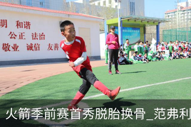 火箭季前赛首秀脱胎换骨 范弗利特回归松绑杜兰特？