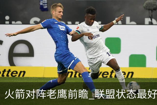 火箭对阵老鹰前瞻 联盟状态最好的两支球队 火箭因轮休遭遇极大考验