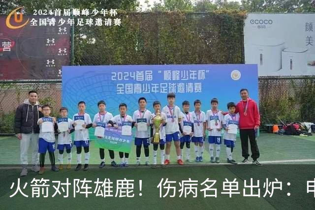 火箭对阵雄鹿！伤病名单出炉：申京+亚当斯休战，新援出战成疑，饼皇迎首发？