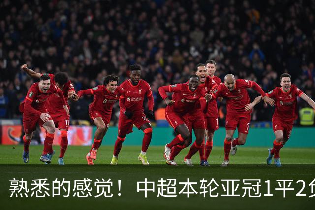 熟悉的感觉！中超本轮亚冠1平2负，上海双雄主场全输，仅国安战平