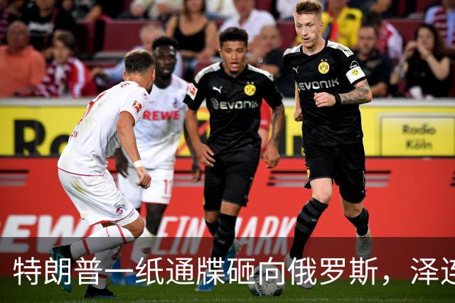 特朗普一纸通牒砸向俄罗斯，泽连斯基乐出声，普京这回可能被坑了