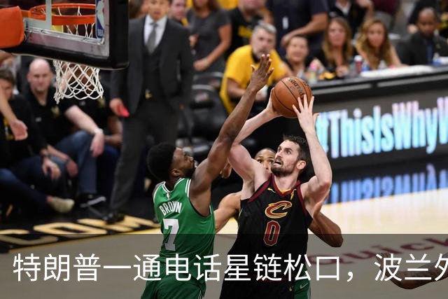 特朗普一通电话星链松口，波兰外长不谈感谢，祝马斯克飞火星