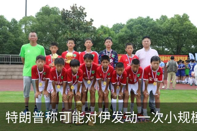 特朗普称可能对伊发动一次小规模“史诗怒火”行动