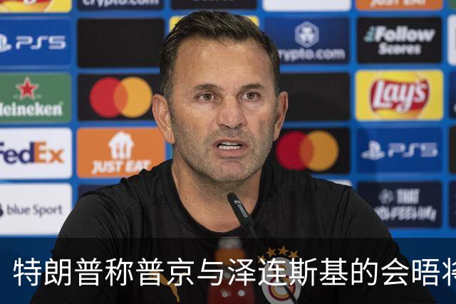 特朗普称普京与泽连斯基的会晤将“很快”安排