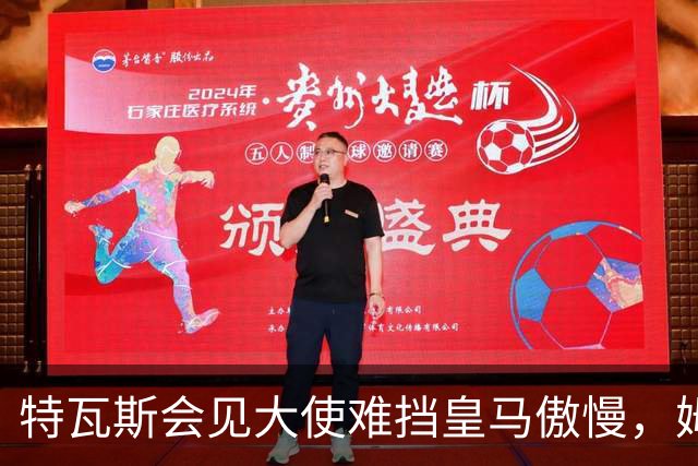 特瓦斯会见大使难挡皇马傲慢，姆巴佩争议令中国球迷失望