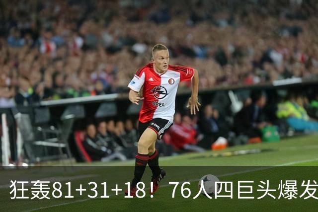 狂轰81+31+18！76人四巨头爆发，詹姆斯破纪录，一战看穿4个现实