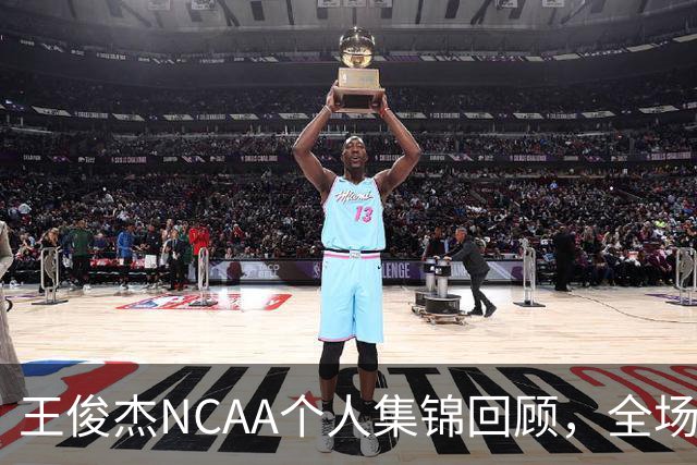 王俊杰NCAA个人集锦回顾，全场砍下16分4板1断2帽