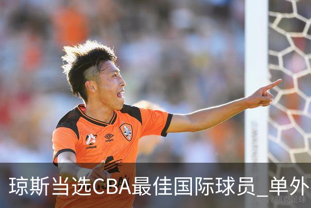 琼斯当选CBA最佳国际球员 单外援连续进季后赛