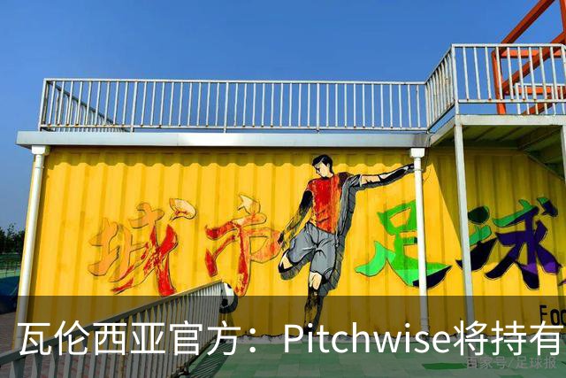 瓦伦西亚官方：Pitchwise将持有球队42%的股份，并注资1亿欧