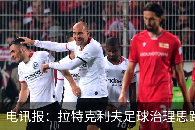 电讯报：拉特克利夫足球治理思路幼稚粗糙，难以解决根深蒂固顽疾