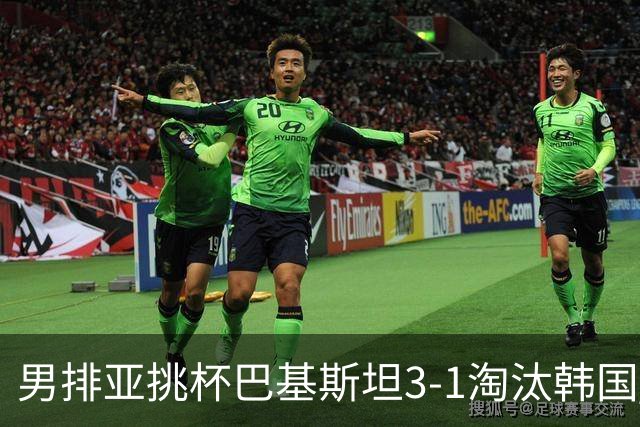 男排亚挑杯巴基斯坦3-1淘汰韩国 将与卡塔尔争冠